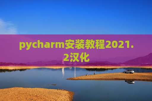 pycharm安装教程2021.2汉化